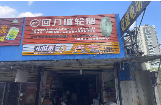 道真门头店招