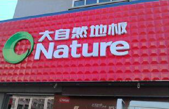 道真门头招牌制作就选最合适的材料。