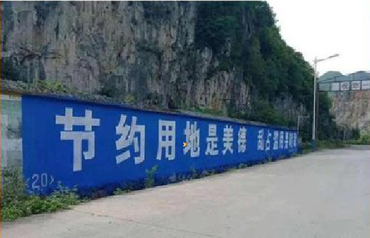 道真墙体广告制作中那些醒目的标语。