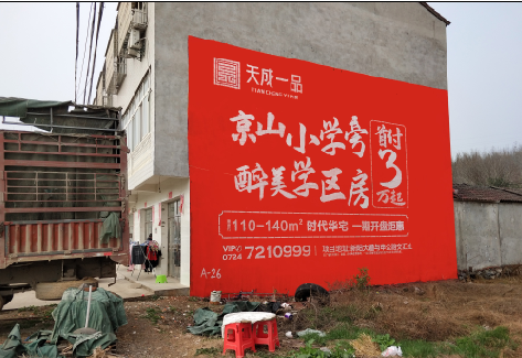 道真户外墙体广告的独特宣传魅力