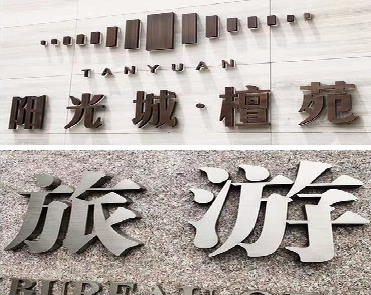 道真日常生活中常见的广告金属字。