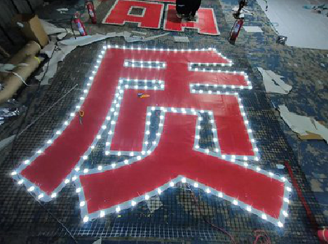 道真挂网发光字的制作流程。