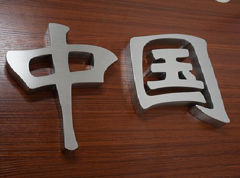 道真拉丝不锈钢字的特点。