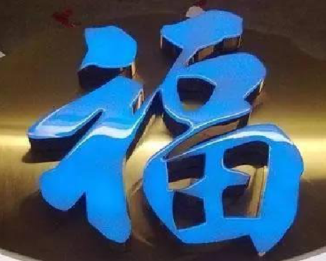 道真树脂字发黄或坏了，自己怎么修？